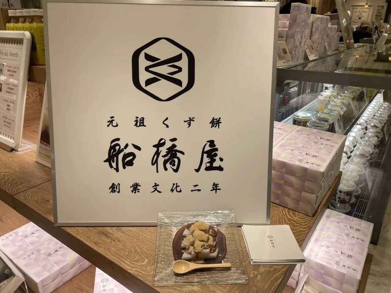 元祖くず餅船橋屋のブランド看板と売場
