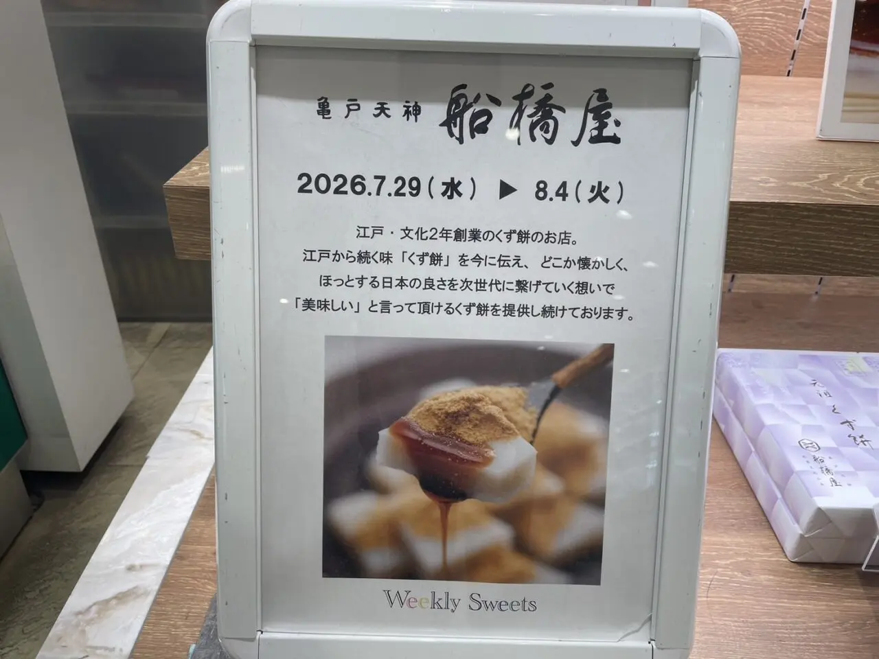 ラスカ茅ヶ崎Weekly Sweetsに出店中の船橋屋催事案内