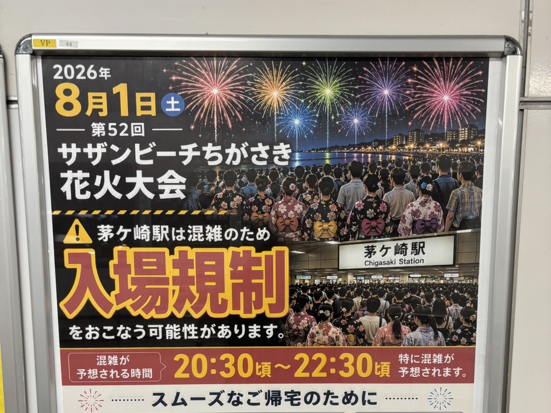 第52回サザンビーチちがさき花火大会の茅ケ崎駅入場規制案内ポスター