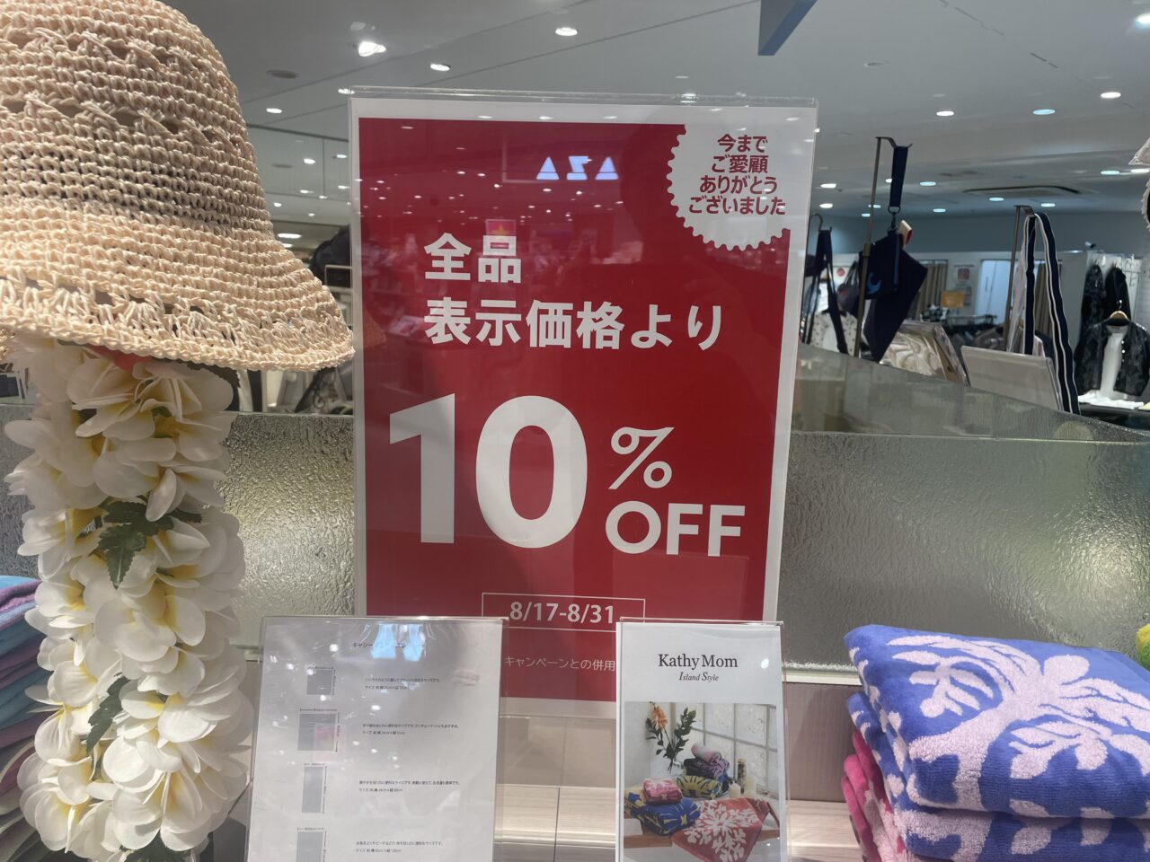 プレイヤーズ自由が丘ラスカ茅ヶ崎店の8月17日から31日まで全品10％OFF閉店SALE案内
