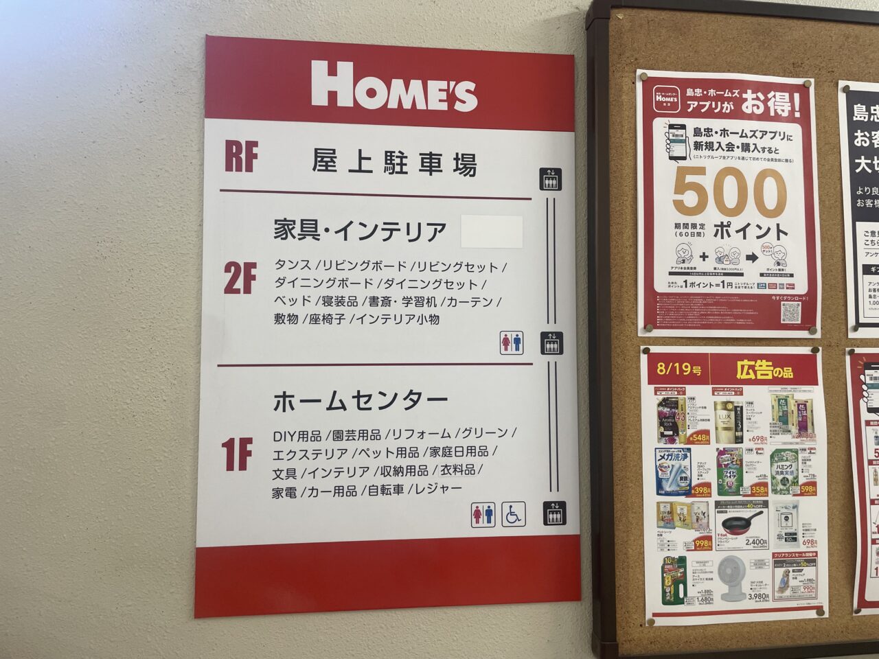 島忠ホームズ茅ヶ崎店の1階と2階のフロア案内