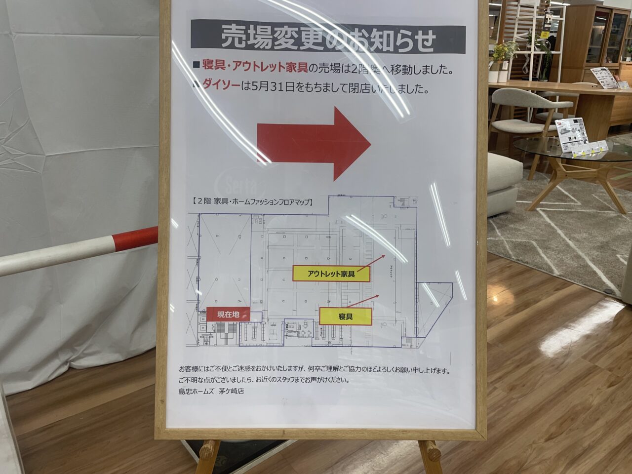島忠ホームズ茅ヶ崎店に掲示された売場変更とダイソー閉店のお知らせ