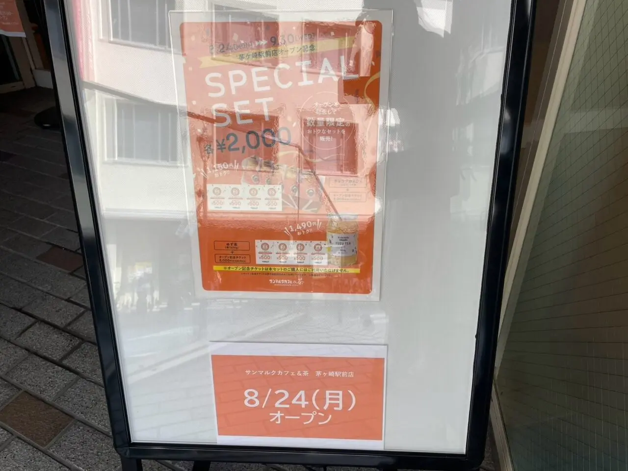 サンマルクカフェ＆茶 茅ケ崎駅前店のオープン記念スペシャルセット案内