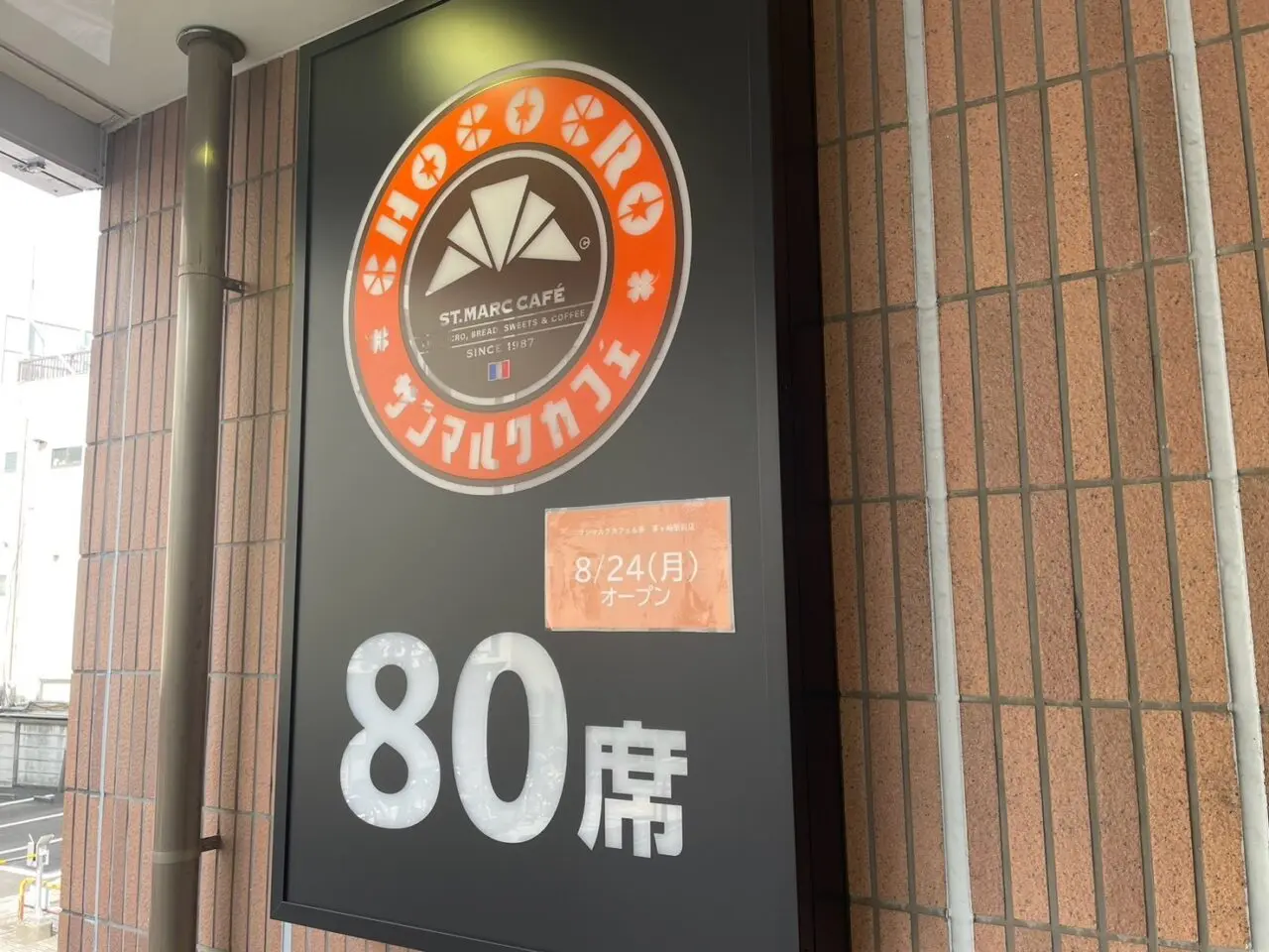 全国6店舗目として茅ヶ崎駅前にオープンするサンマルクカフェ＆茶の看板