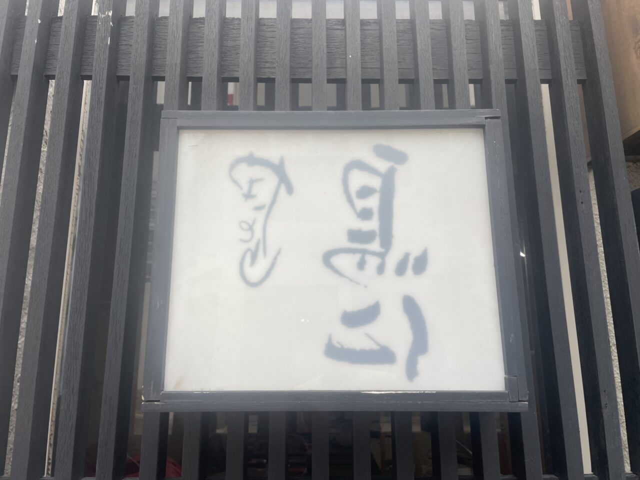高橋マート茅ヶ崎駅前店の出店予定地に残る既存店舗の看板