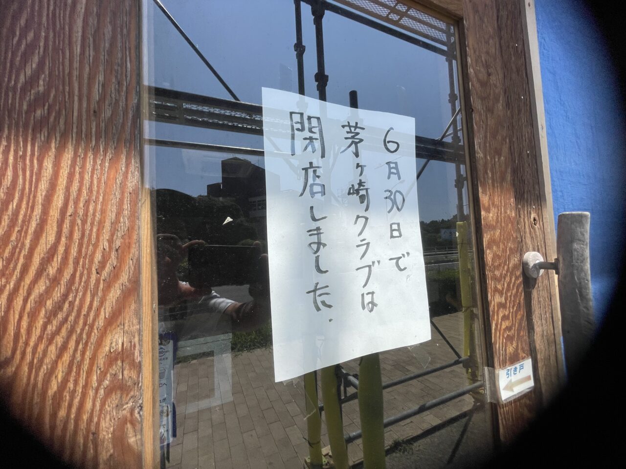 ちがさき倶楽部が2026年6月30日に閉店したことを知らせる掲示