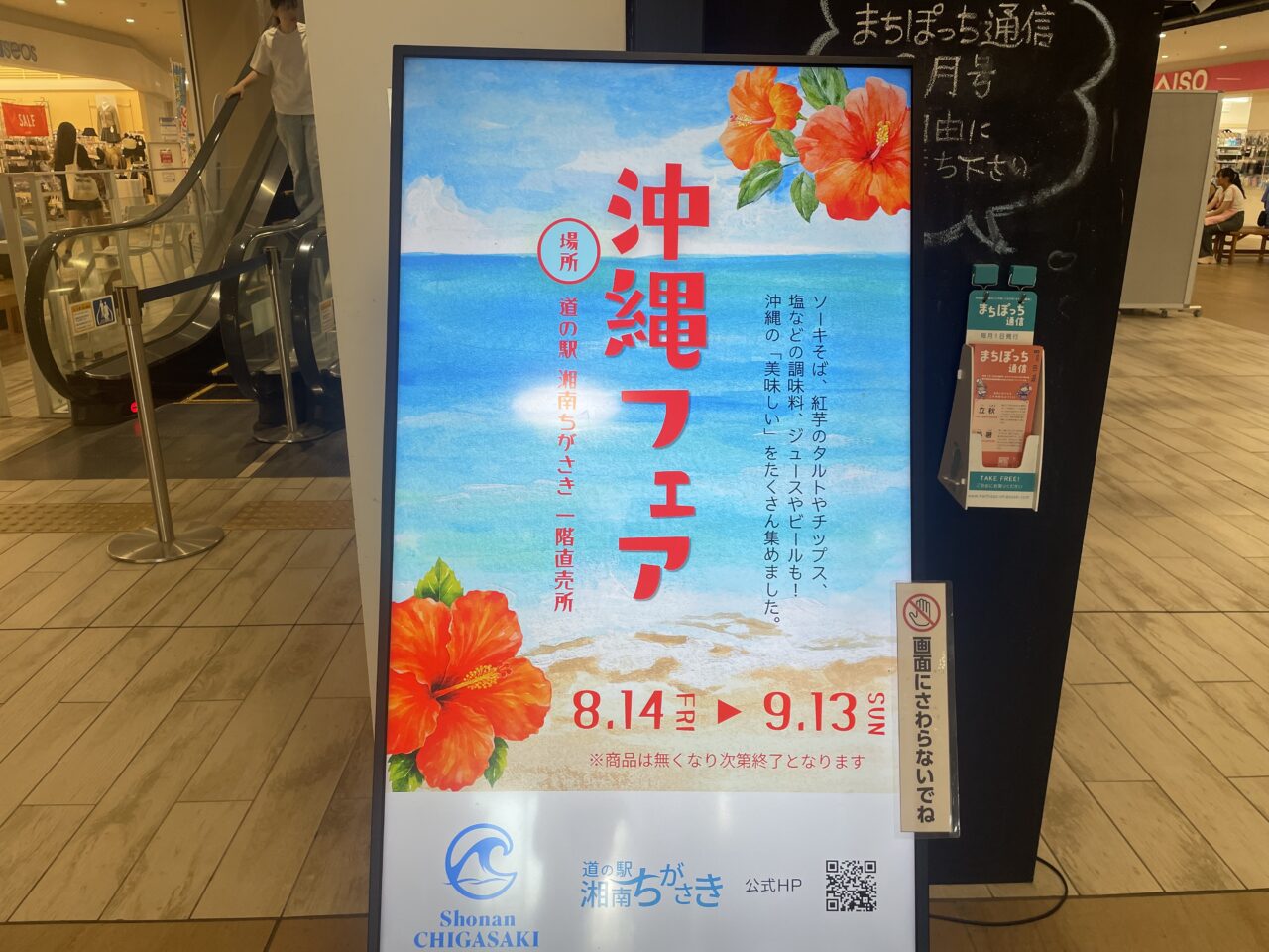 道の駅湘南ちがさきで9月13日まで開催中の沖縄フェア案内