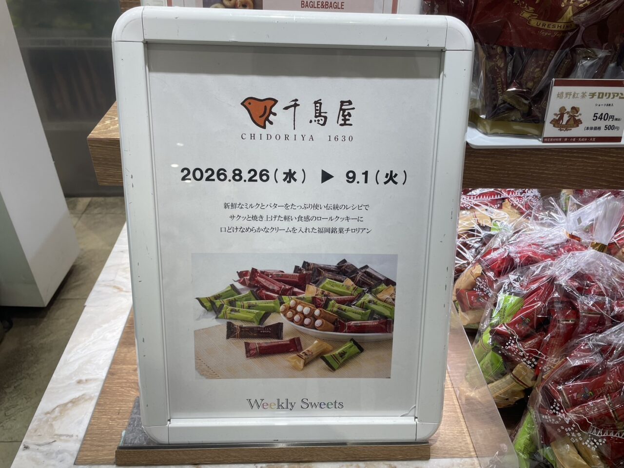 ラスカ茅ヶ崎ウィークリースイーツ千鳥屋チロリアン出店案内