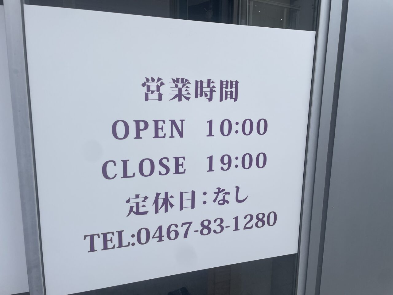 買取専門店エンクル茅ヶ崎本店に掲示された営業時間と電話番号