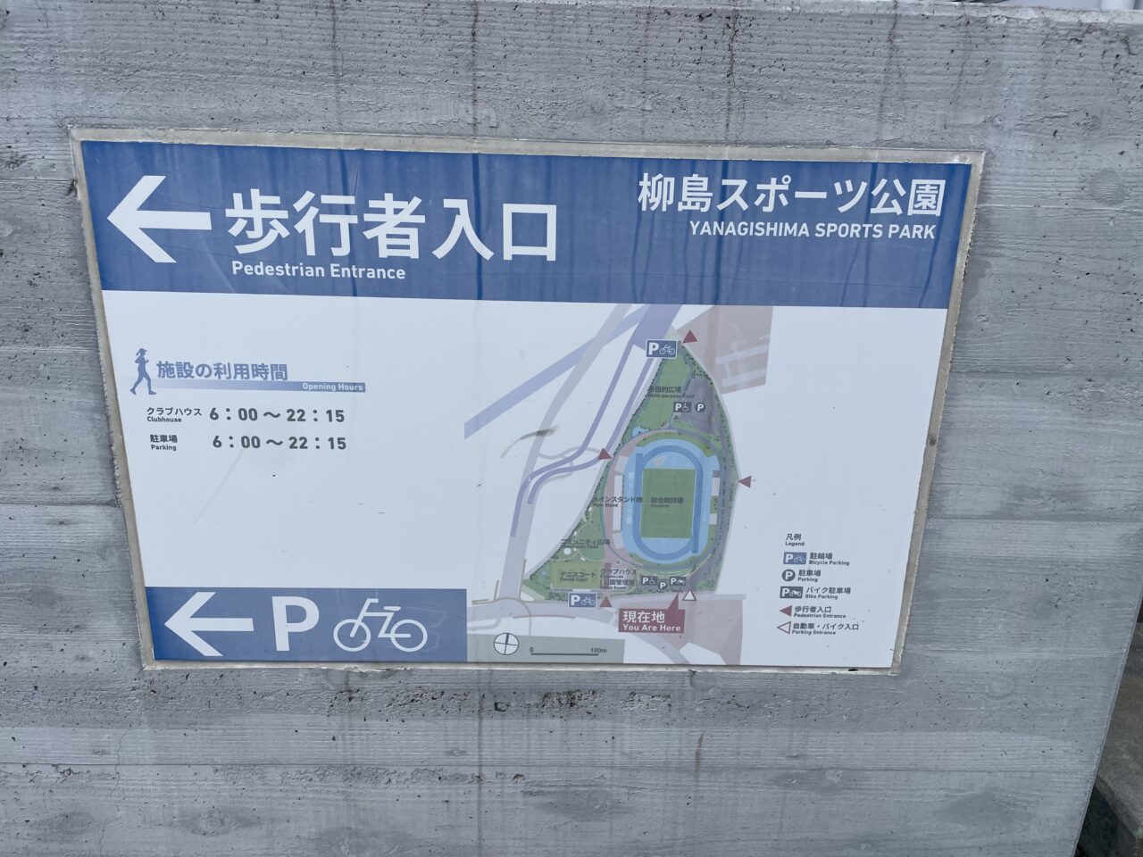 柳島スポーツ公園の歩行者入口と施設案内図