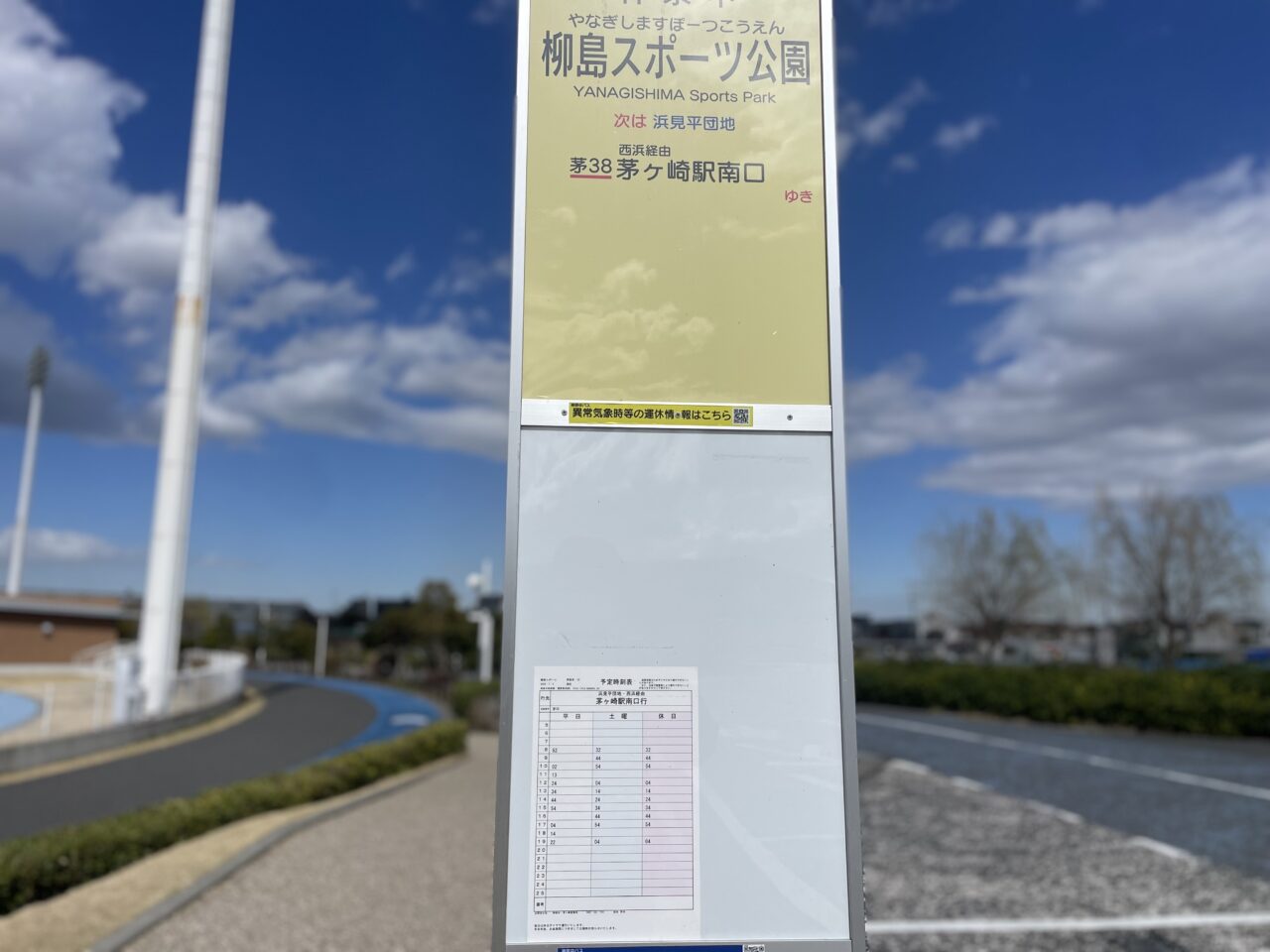 柳島スポーツ公園バス停と茅ヶ崎駅南口方面の時刻表
