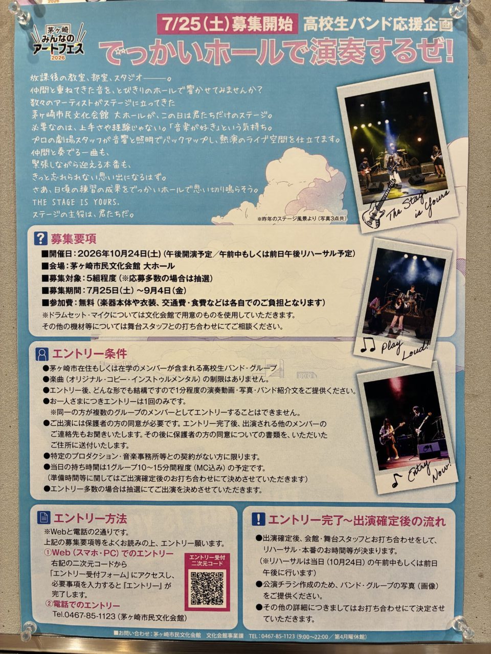 茅ヶ崎市民文化会館で募集している高校生バンド応援企画「でっかいホールで演奏するぜ！」
