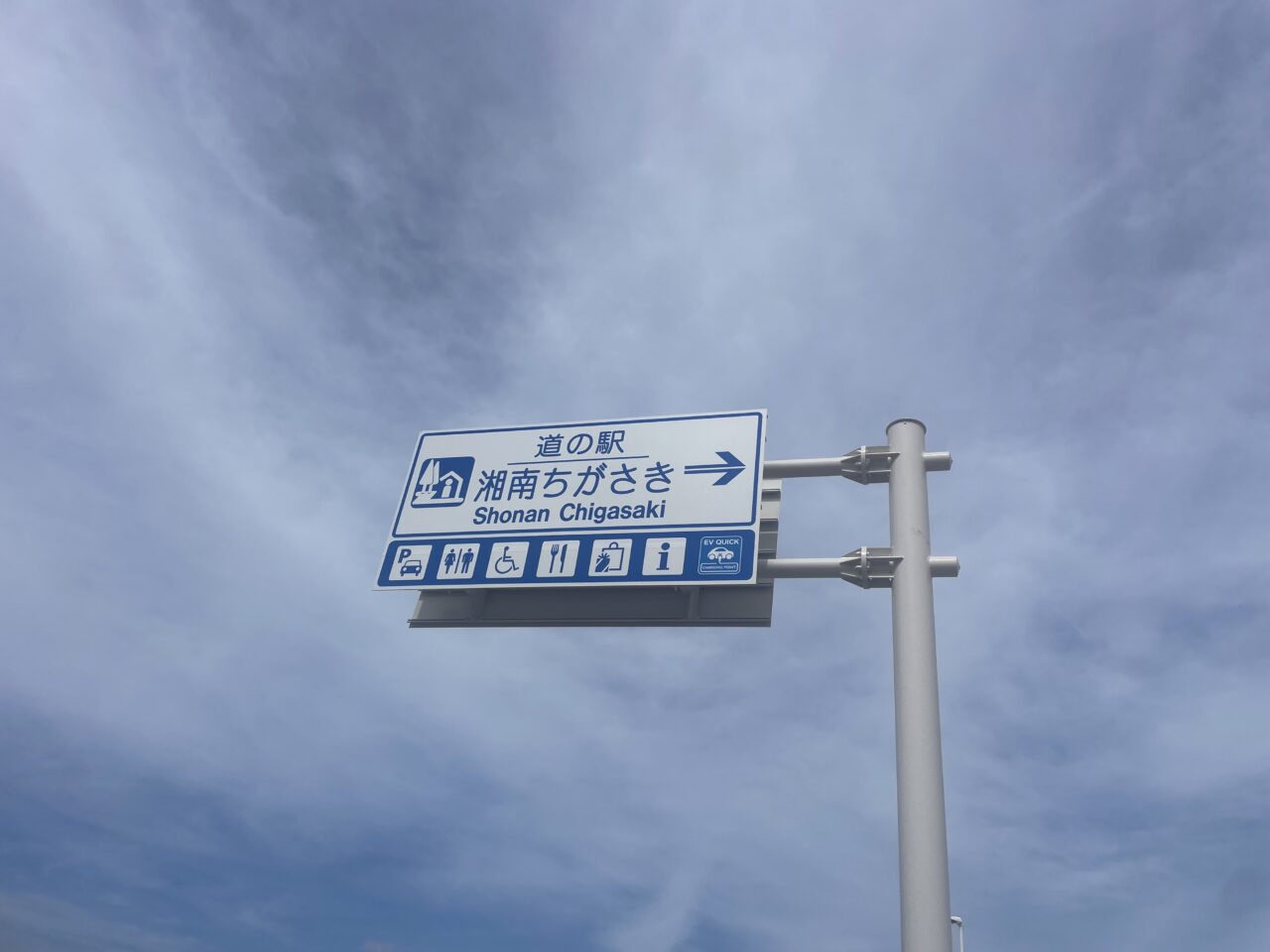 国道134号沿いに設置された道の駅湘南ちがさきの案内標識