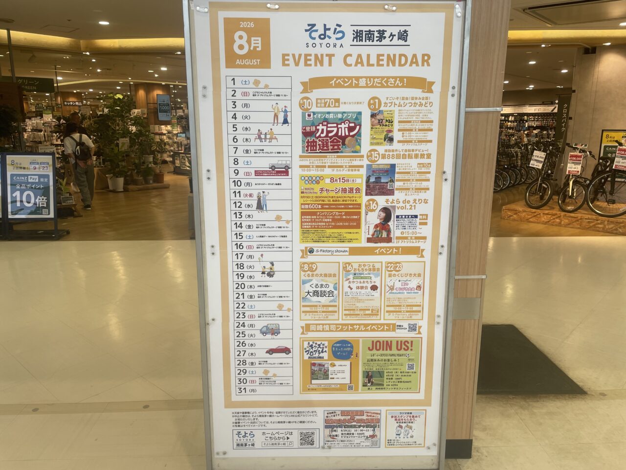 そよら湘南茅ヶ崎2026年8月イベントカレンダー