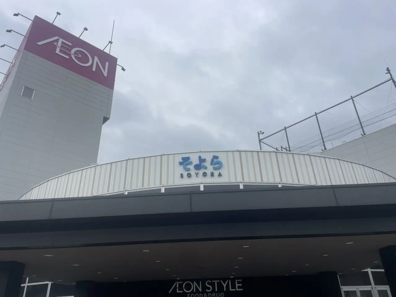 そよら湘南茅ヶ崎外観
