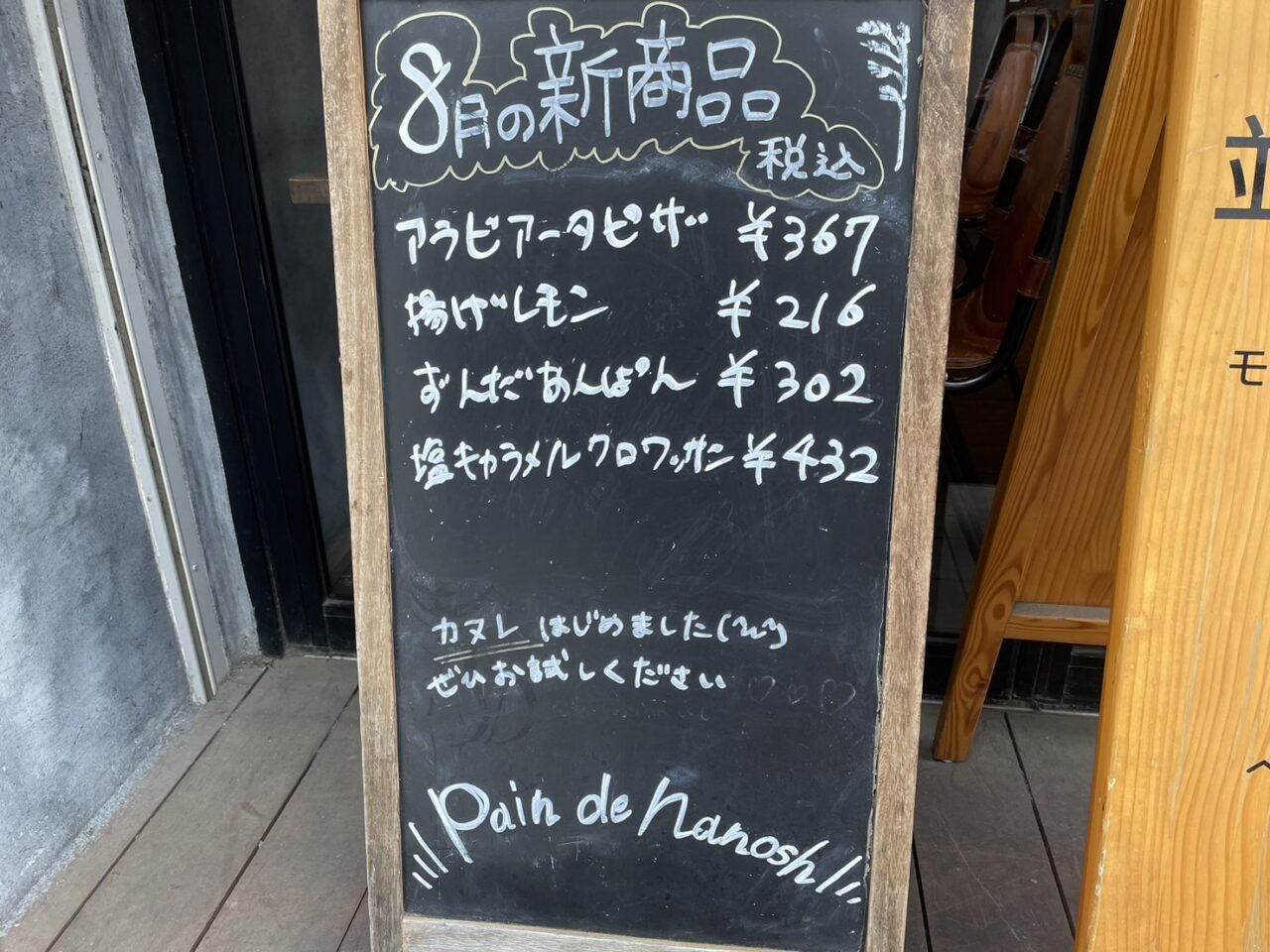 茅ヶ崎市共恵のPain de Nanosh店頭に掲示された2026年8月新商品案内