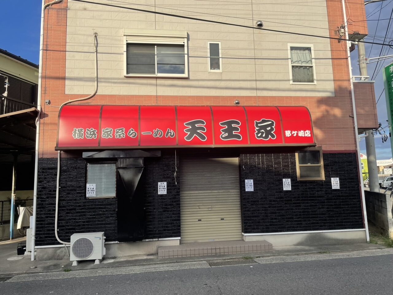 天王家茅ヶ崎店の新しい店舗外観