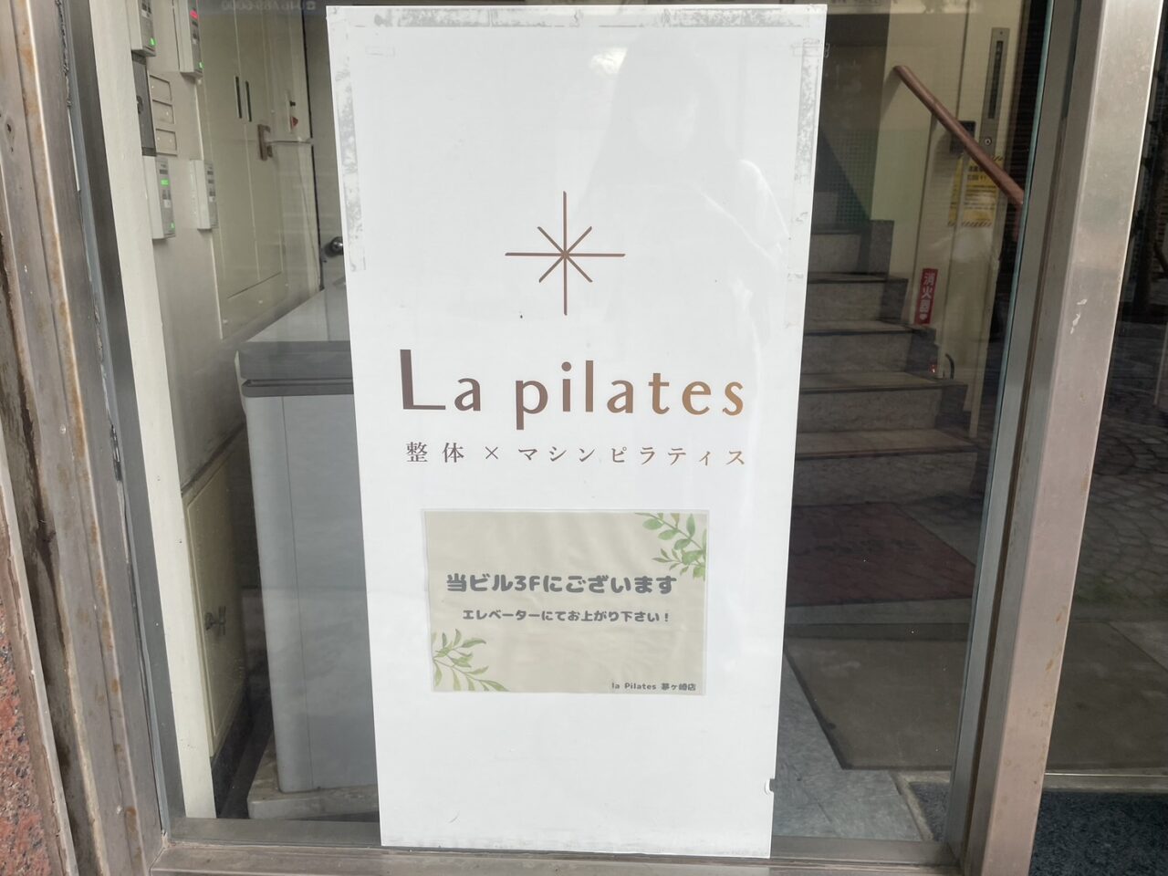 ラピラティス茅ヶ崎店のビル入口案内