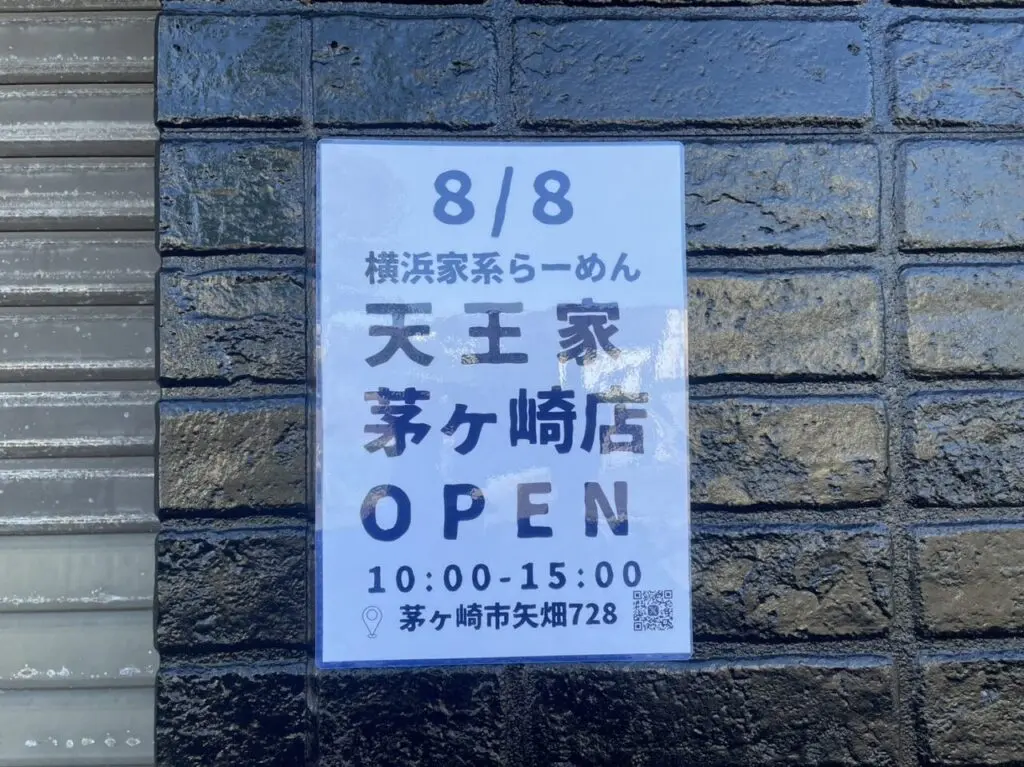 天王家茅ヶ崎店の8月8日オープン告知