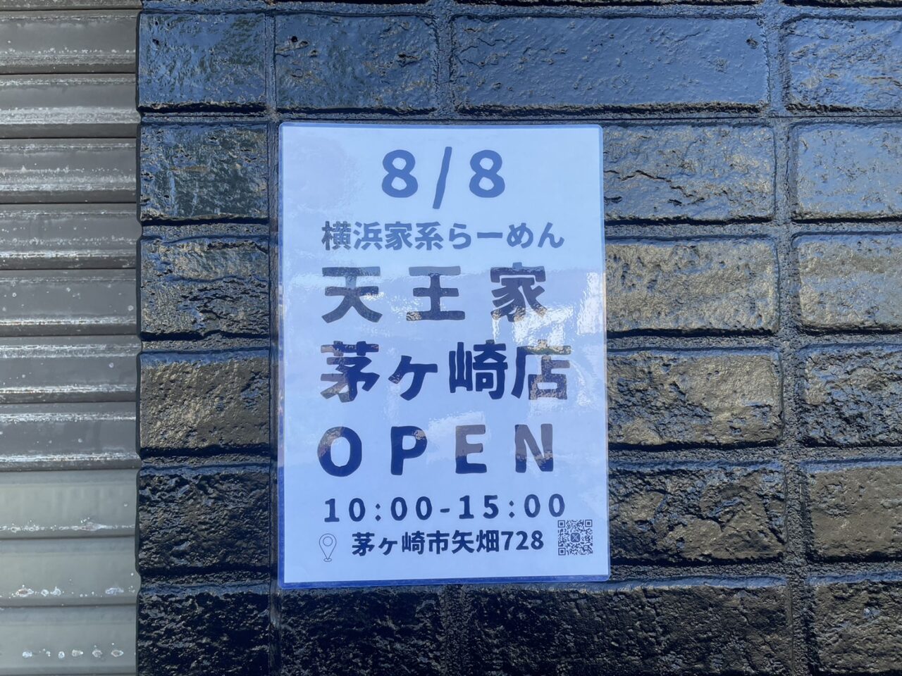 天王家茅ヶ崎店の8月8日オープン告知