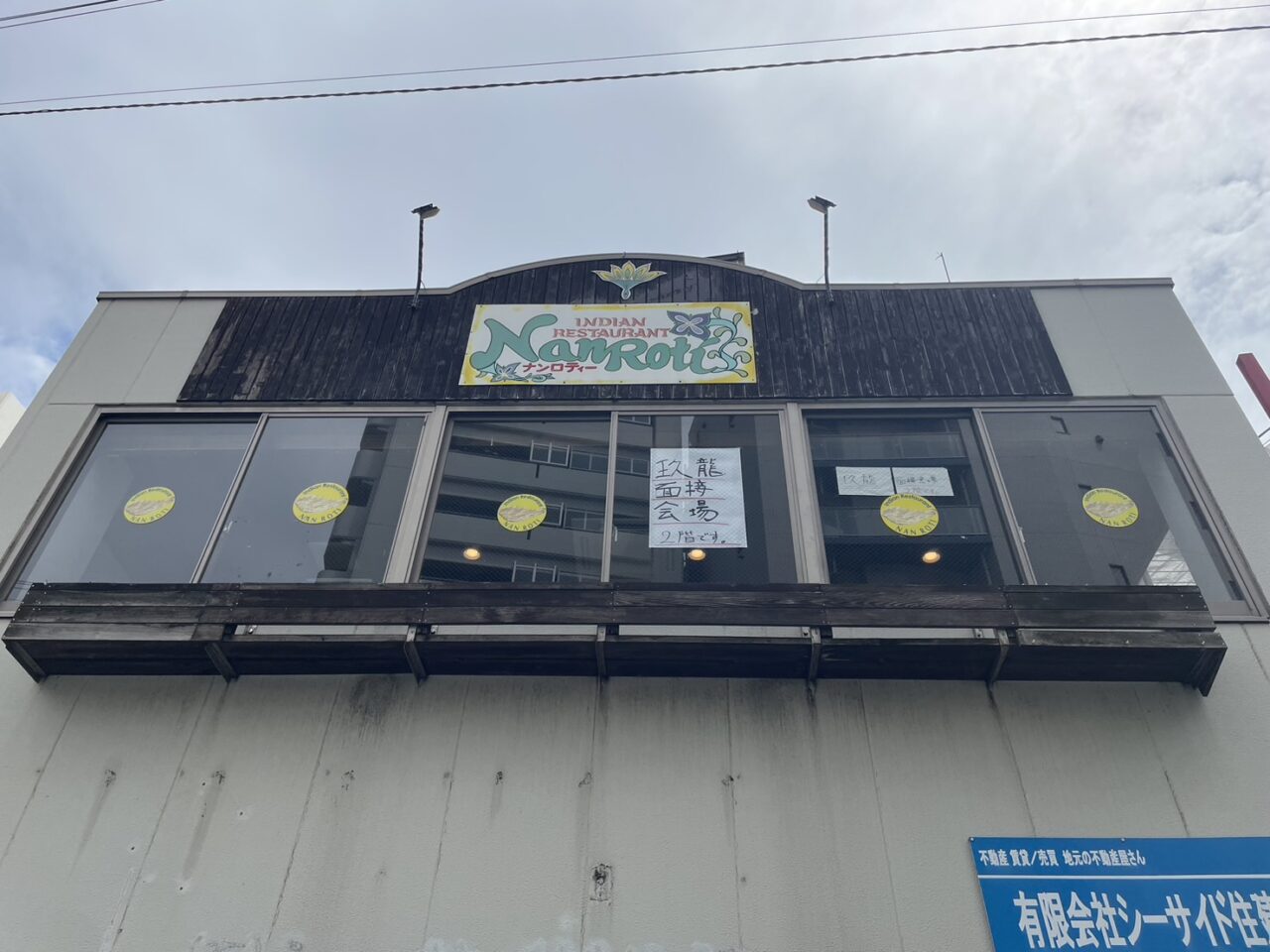 茅ヶ崎市幸町の建物に掲示された「玖龍 面接会場 2階です」の案内