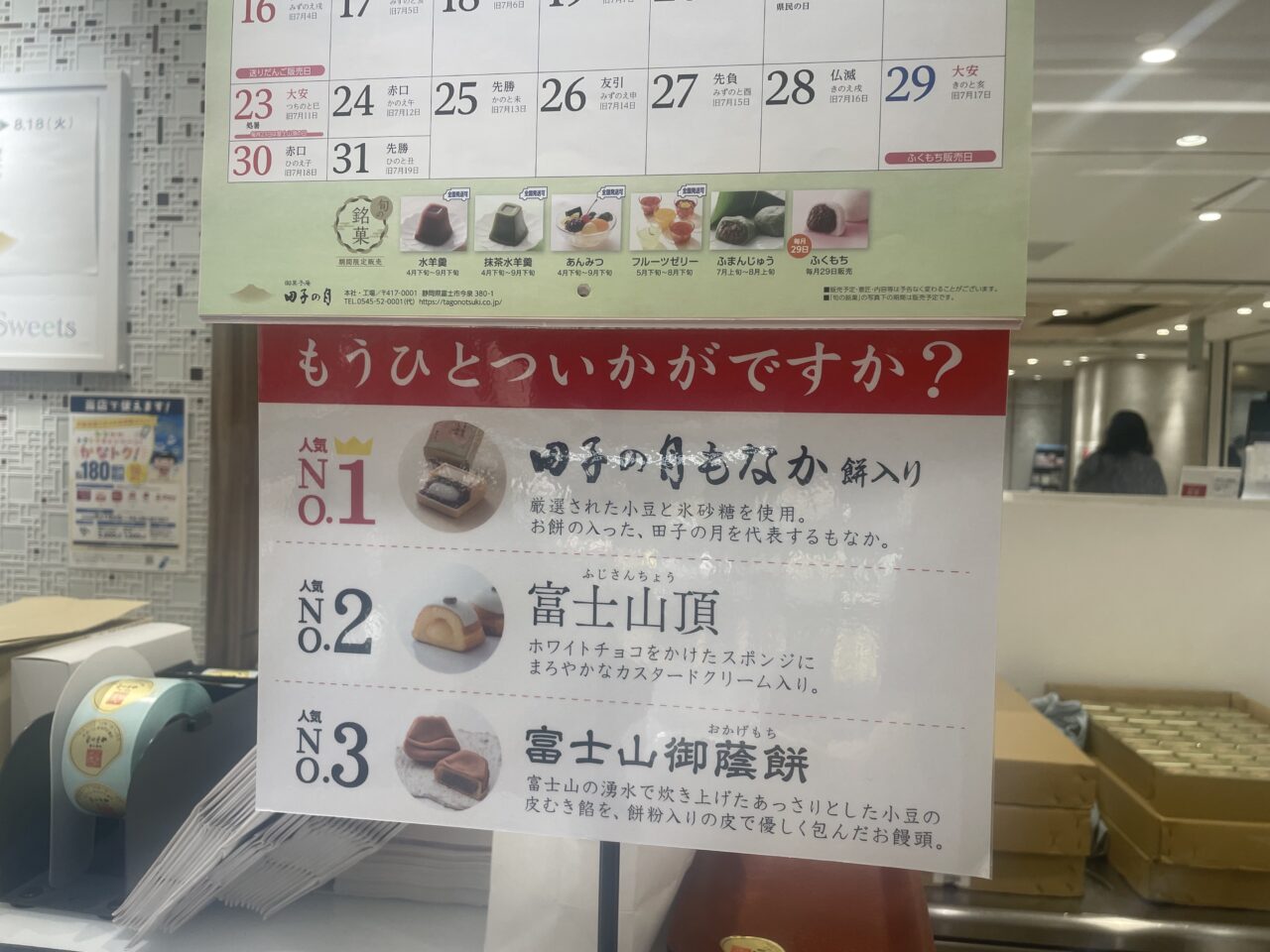 田子の月もなかや富士山頂など御菓子庵田子の月の人気商品ランキング