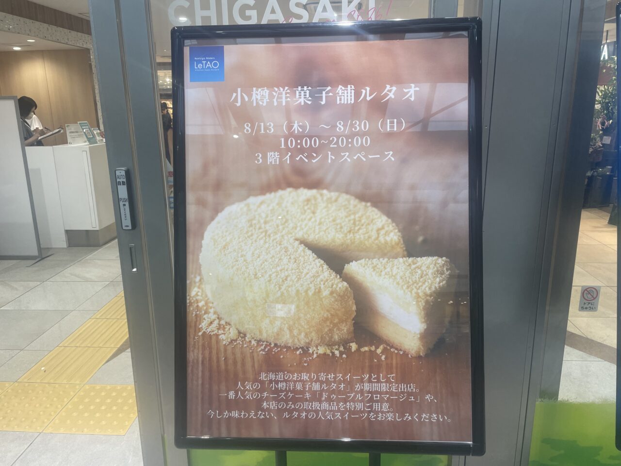 ラスカ茅ヶ崎に掲示された小樽洋菓子舗ルタオ期間限定出店のお知らせ