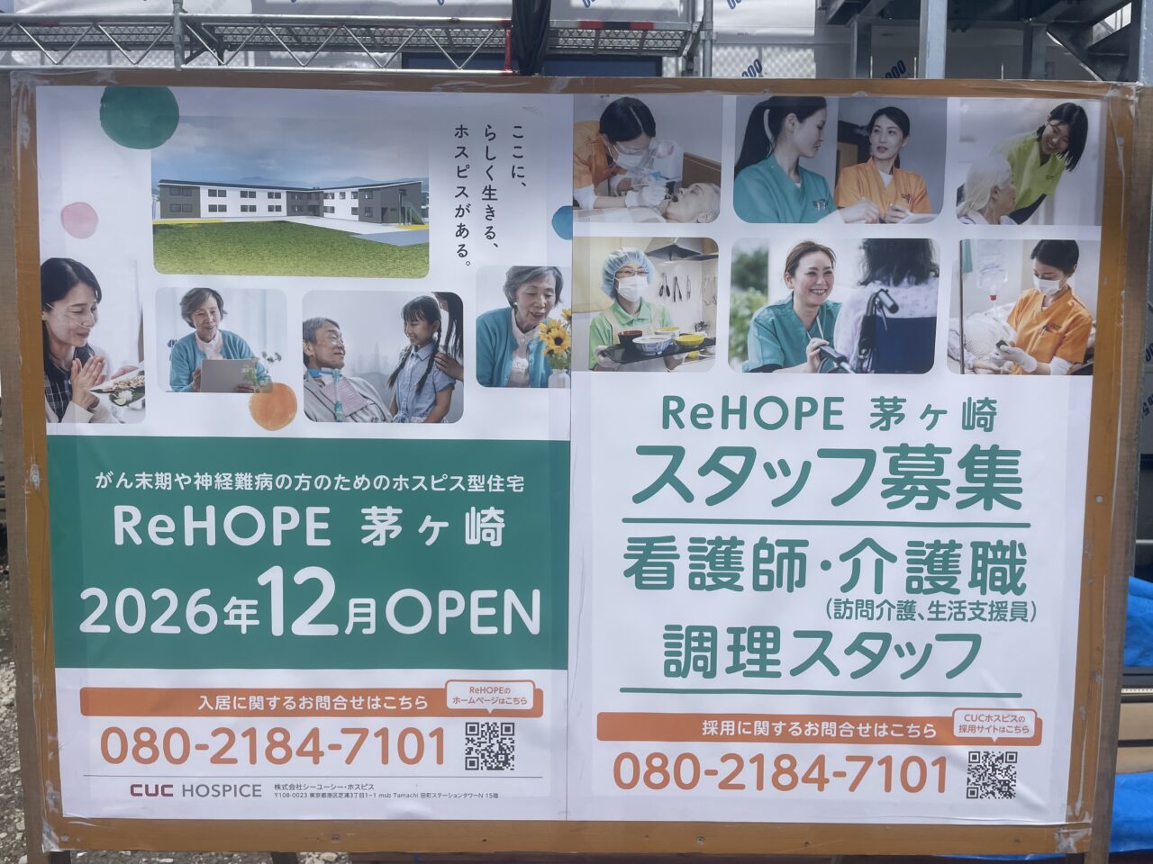 茅ヶ崎市菱沼二丁目に掲示されたReHOPE茅ヶ崎2026年12月オープン予定の案内