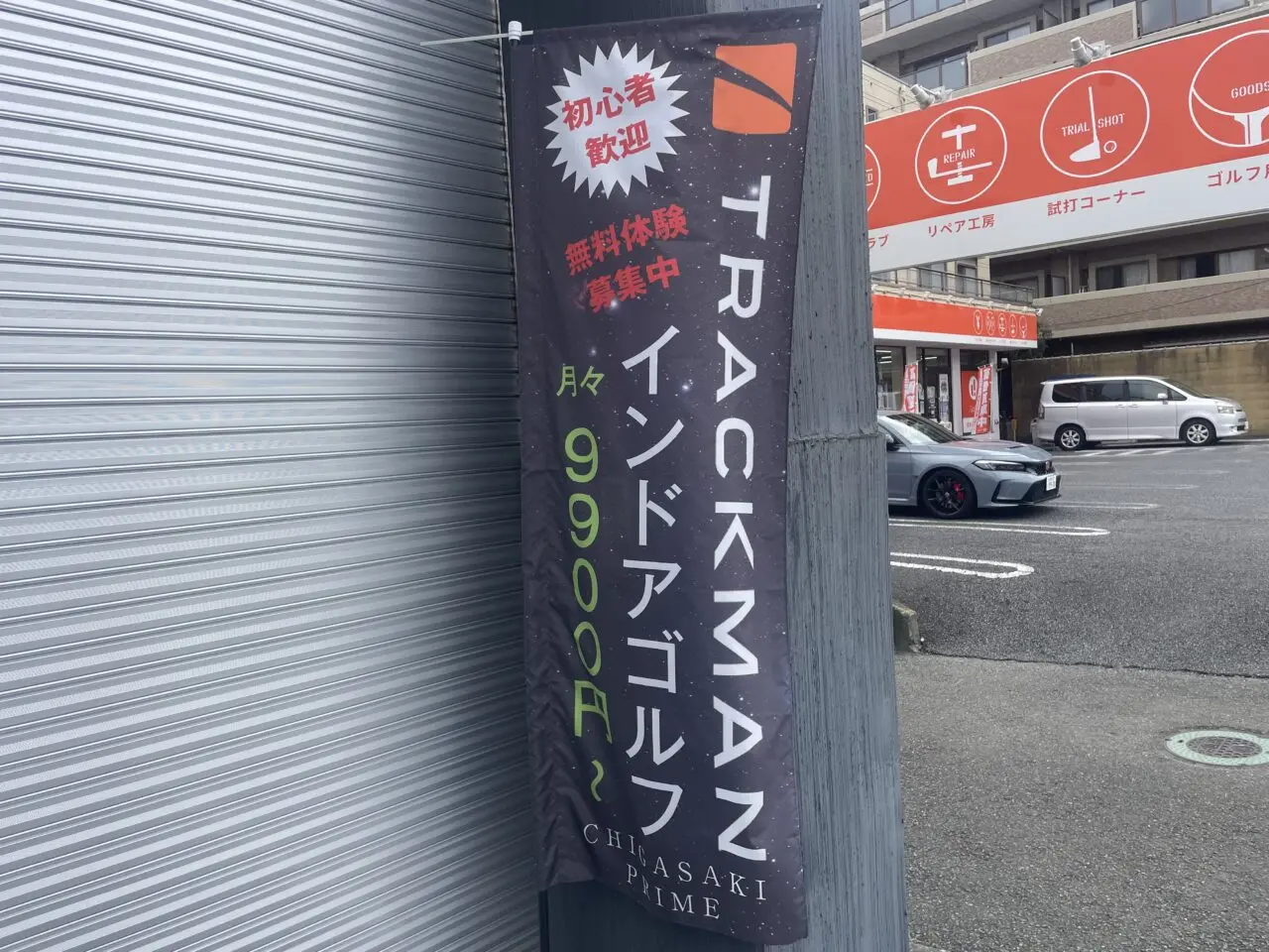 茅ヶ崎市本村にオープンするCHIGASAKI PRIME INDOOR GOLFの無料体験募集のぼり