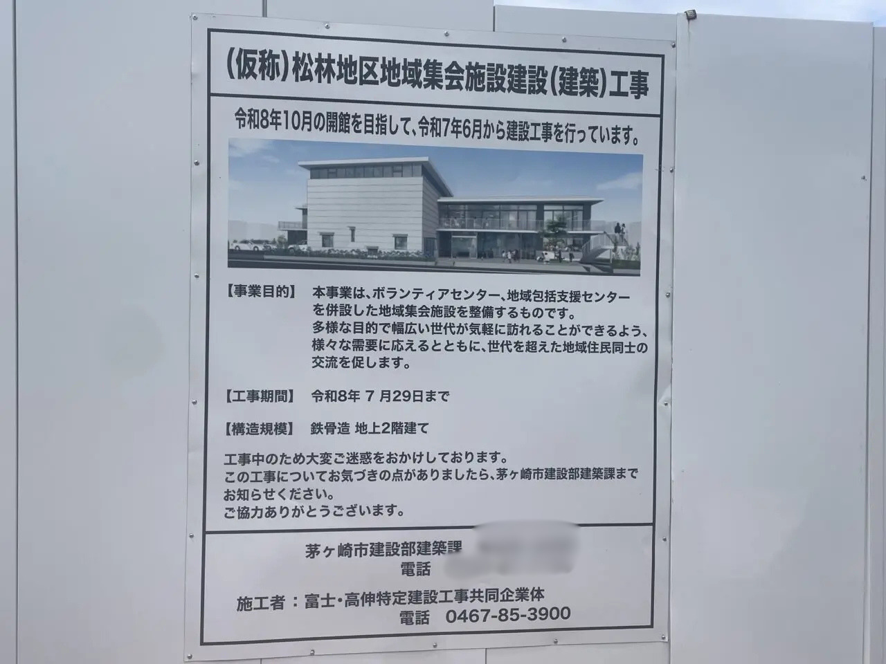 茅ヶ崎市高田に建設中の松林コミュニティセンター完成イメージと2026年10月開館予定の案内