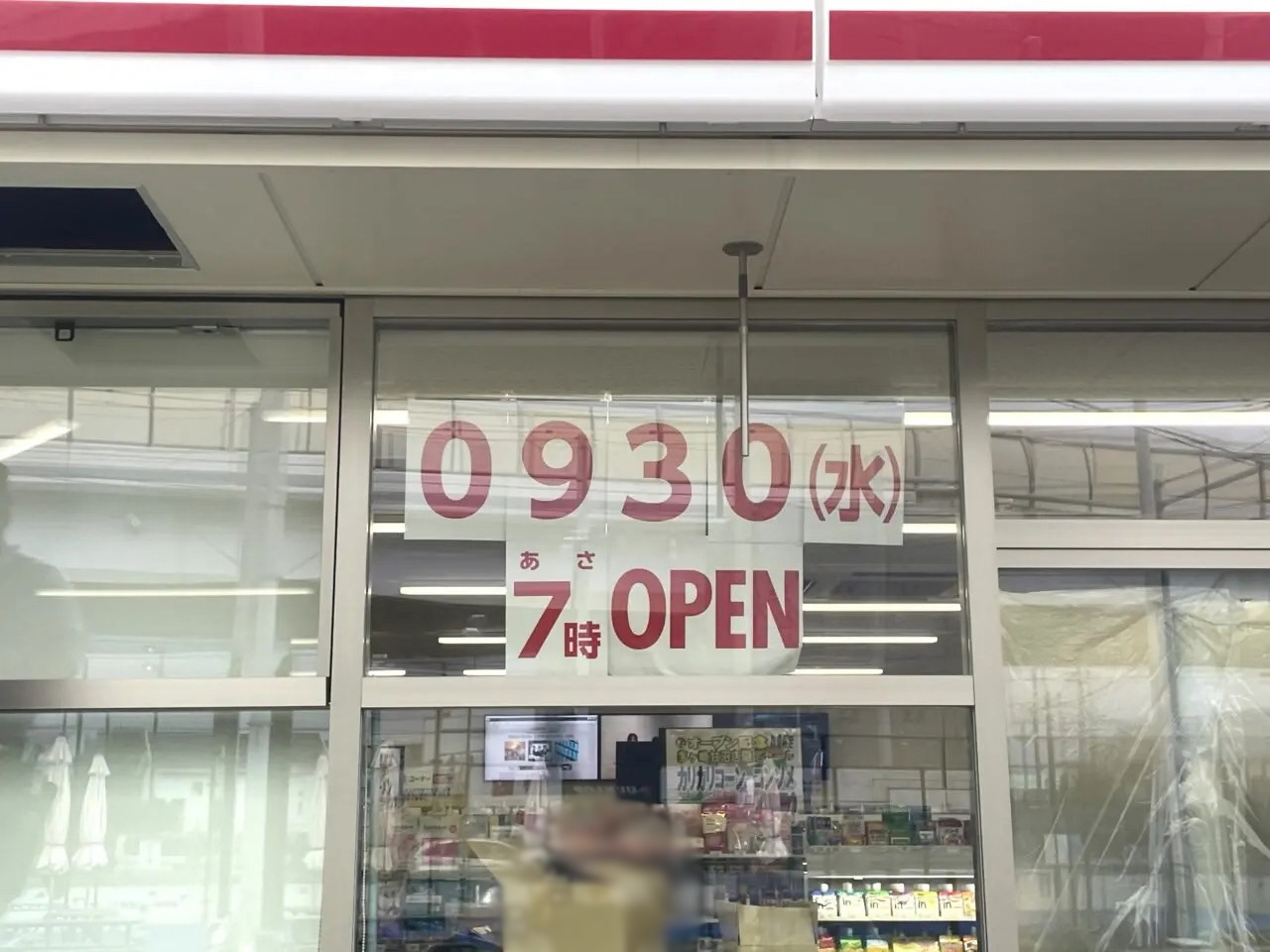 セブン-イレブン茅ヶ崎甘沼店の入口に掲示された9月30日朝7時オープンの案内