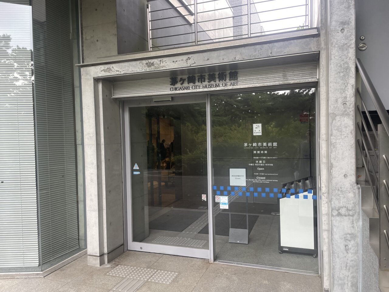 高砂緑地内にある茅ヶ崎市美術館の正面入口