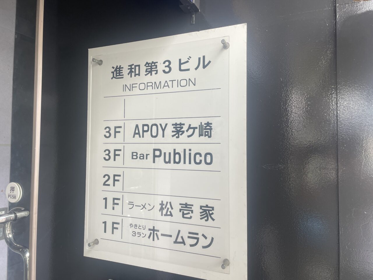進和第3ビル3階に掲示されたAPOY茅ヶ崎の店舗案内