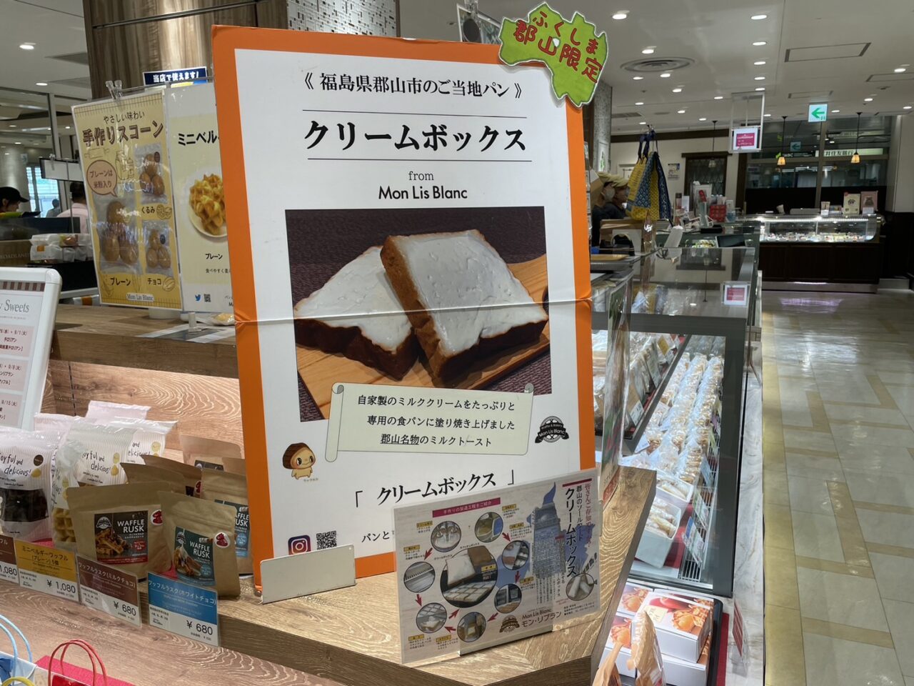モン・リブランで販売されている福島県郡山市名物クリームボックスの案内
