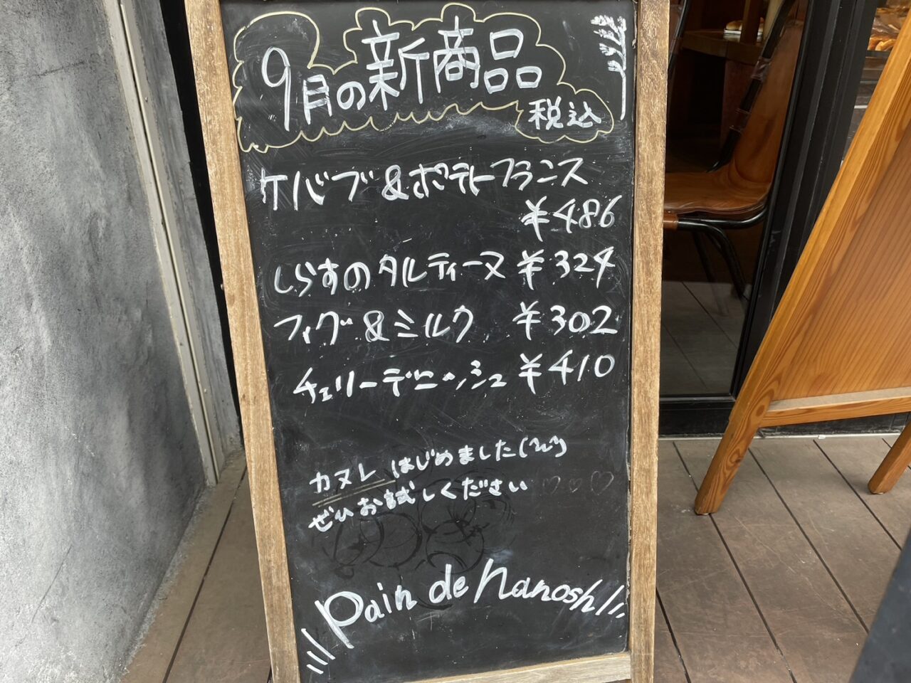 Pain de Nanosh茅ヶ崎店に掲示された2026年9月の新商品案内