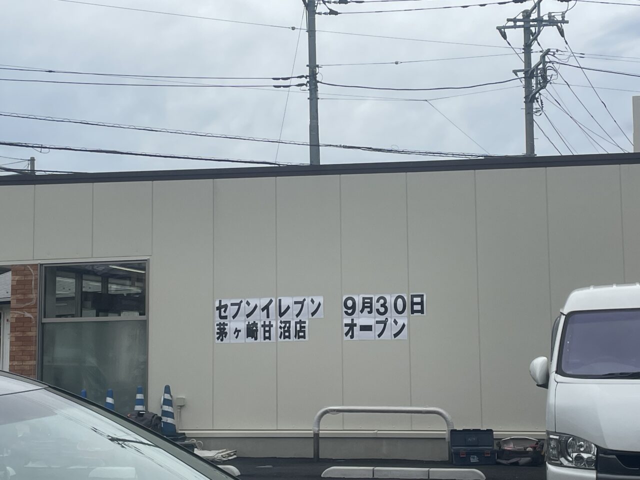 9月30日オープンの掲示が設置されたセブン-イレブン茅ヶ崎甘沼店