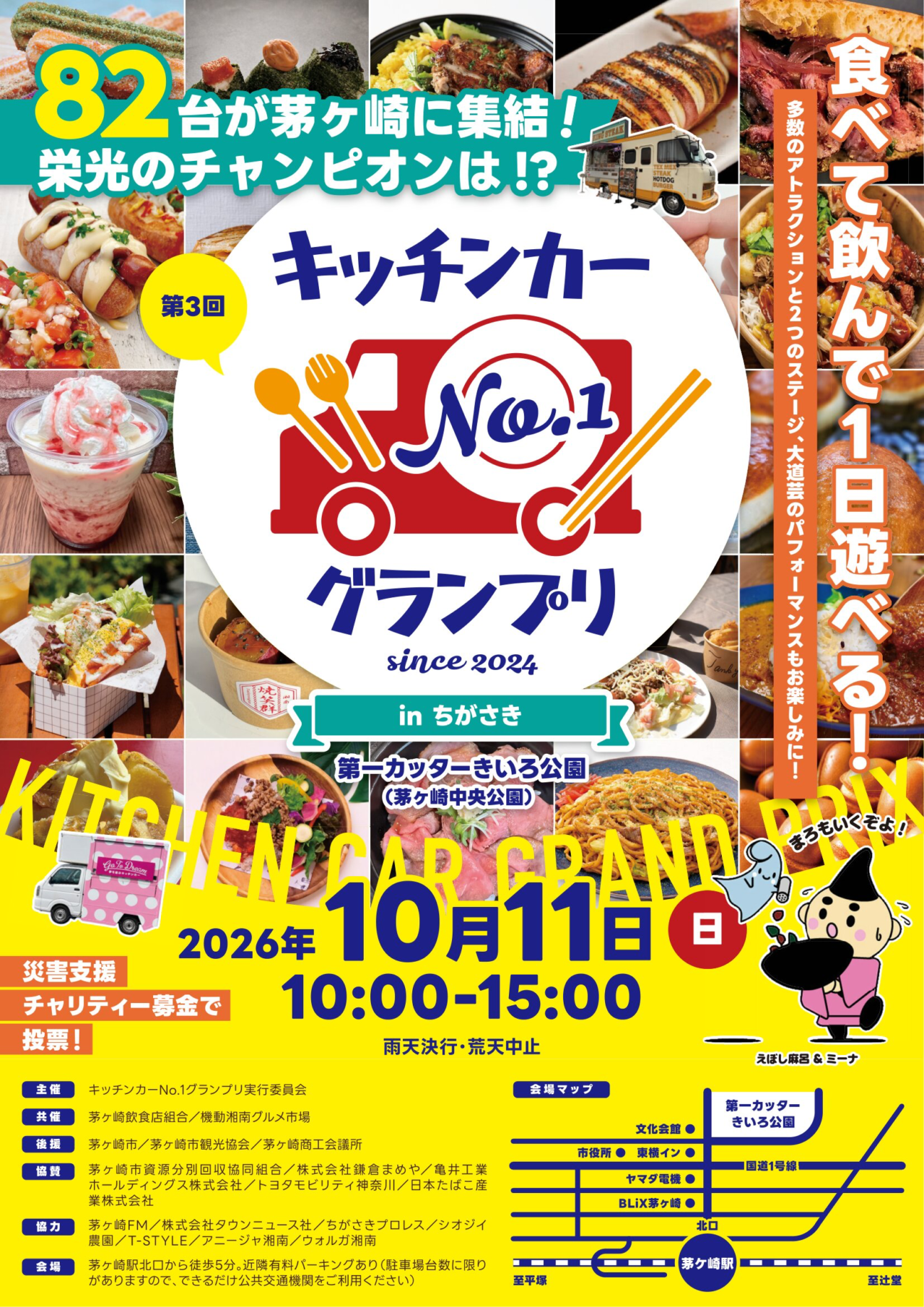 2026年10月11日に茅ヶ崎で開催される第3回キッチンカーNo.1グランプリのチラシ