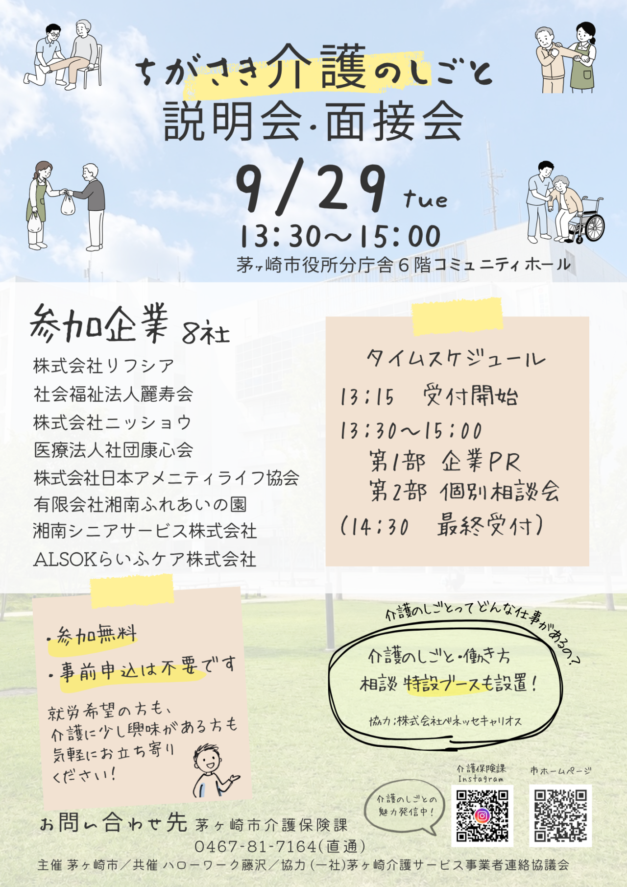 2026年9月29日に開催される「ちがさき介護のしごと説明会・面接会」の案内