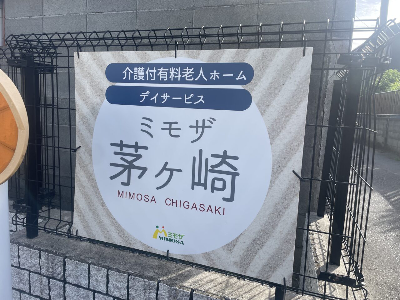 茅ヶ崎市代官町にある介護付有料老人ホーム・デイサービス「ミモザ茅ヶ崎」の看板