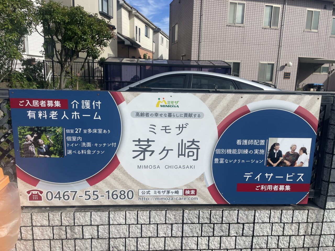 「ミモザ茅ヶ崎」の介護付有料老人ホームとデイサービスの利用案内看板