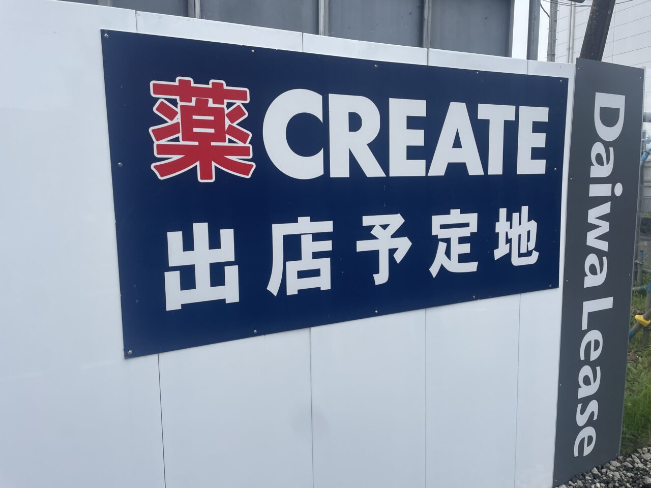 茅ヶ崎市下町屋の国道1号沿いに掲示されたクリエイト出店予定地の看板