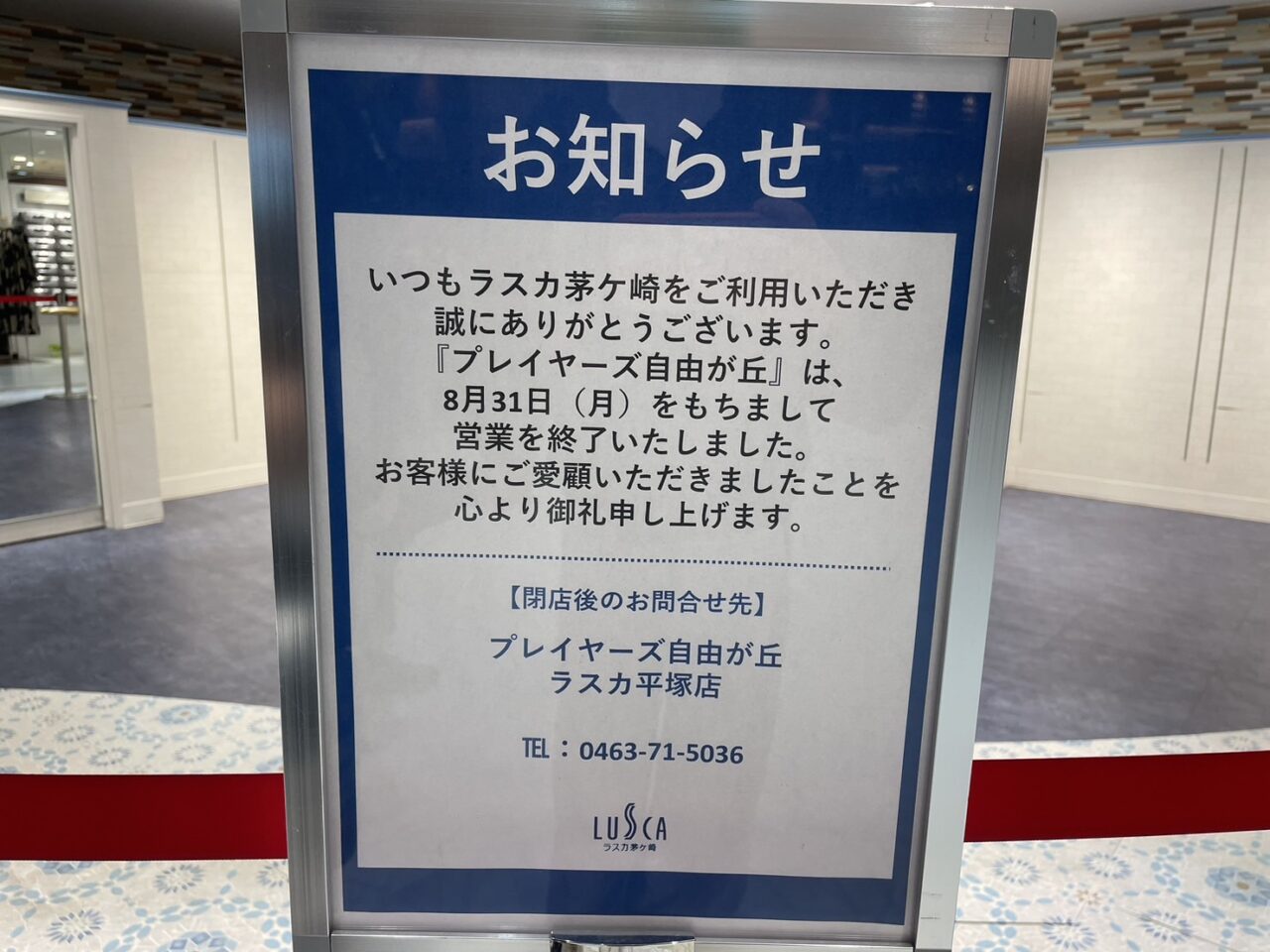 2026年8月31日に営業を終了したプレイヤーズ自由が丘のお知らせ