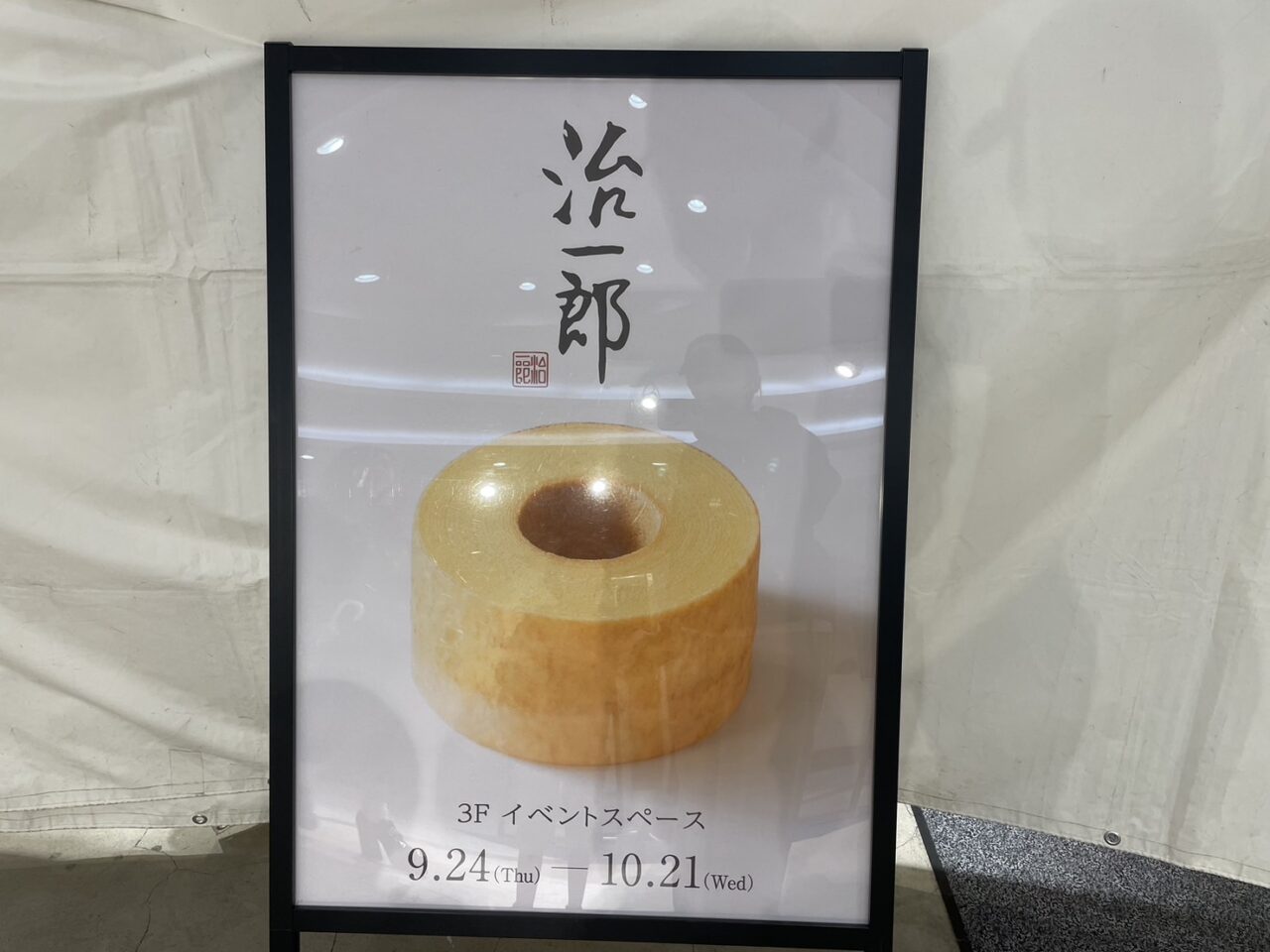 ラスカ茅ヶ崎3階イベントスペースに掲示された治一郎の期間限定出店のお知らせ