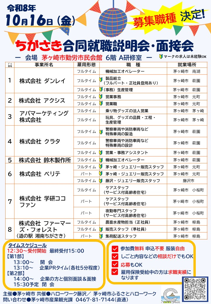 2026年10月16日開催「ちがさき合同就職説明会・面接会」の参加企業と募集職種一覧