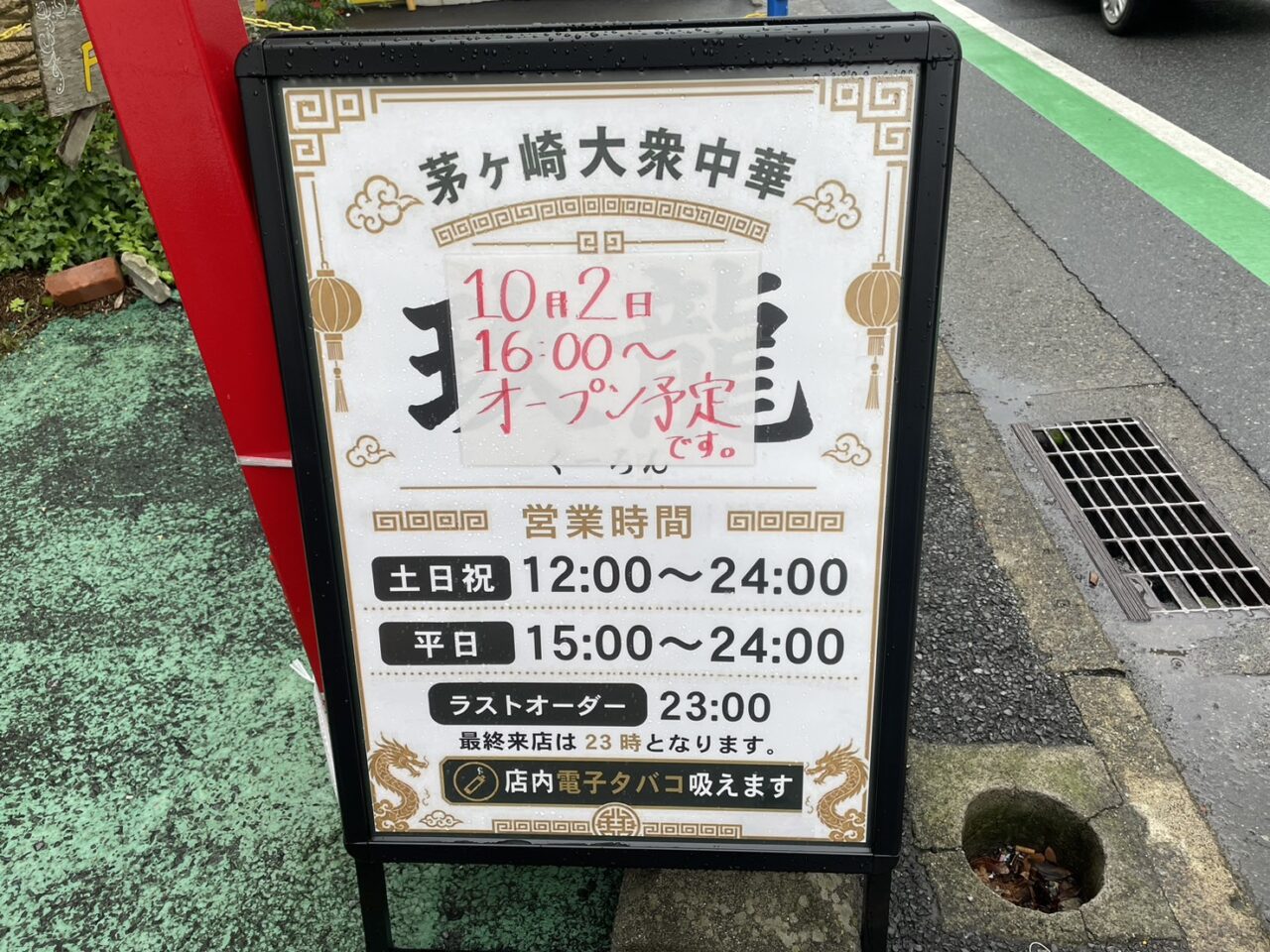 茅ヶ崎大衆中華玖龍の2026年10月2日16時オープン予定を知らせる店頭看板