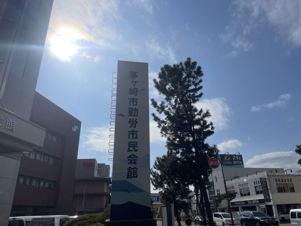 新栄町にある茅ヶ崎市勤労市民会館の正面入口