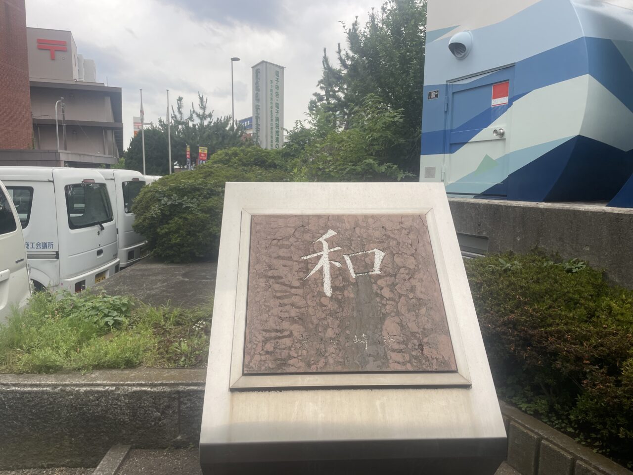 茅ヶ崎市勤労市民会館付近に設置されている「和」のモニュメント
