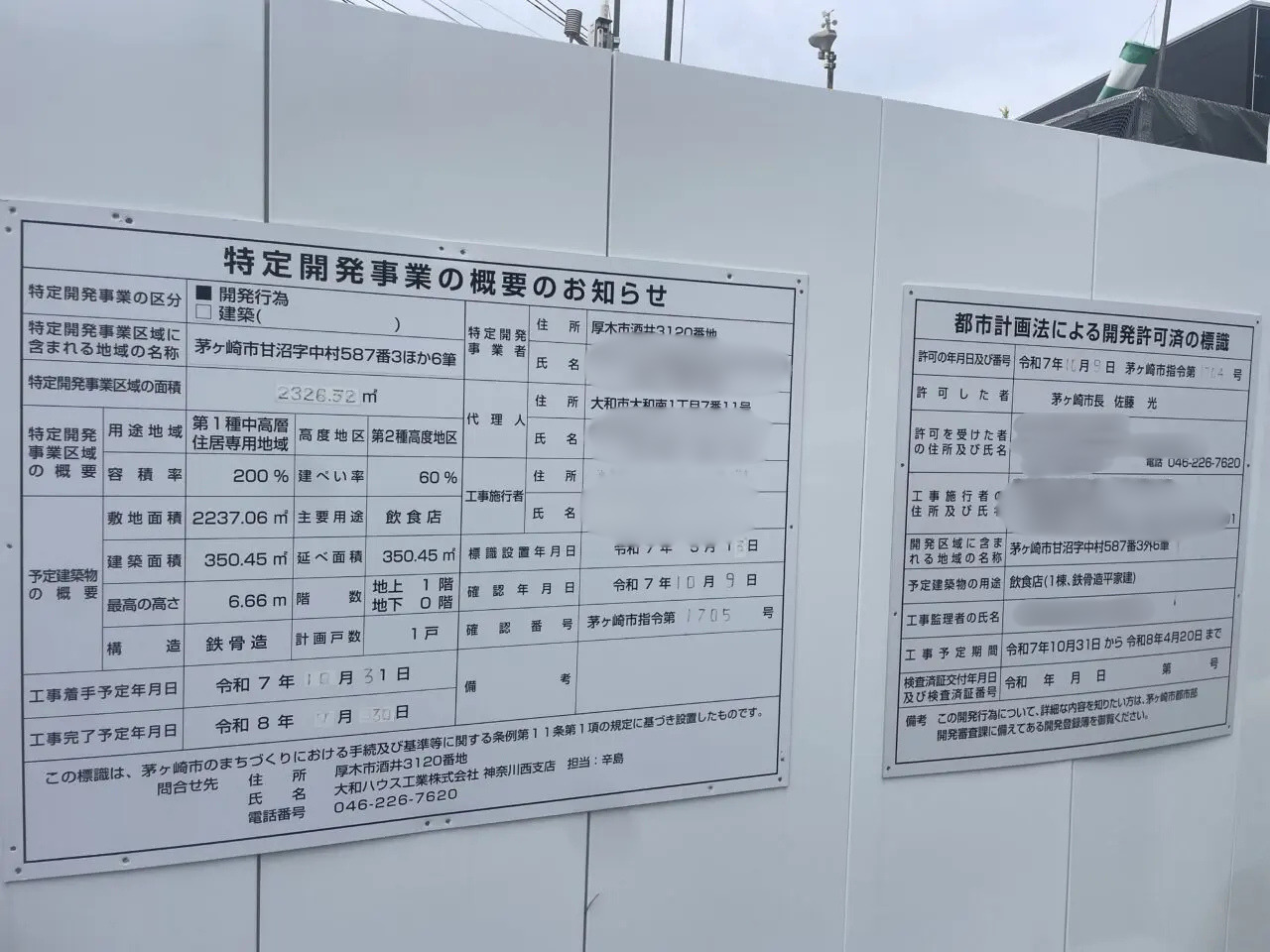 マクドナルド茅ヶ崎甘沼店建設地に掲示された特定開発事業の概要