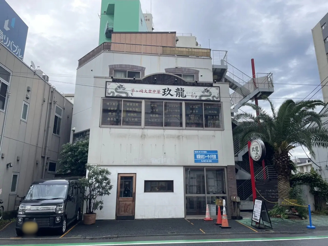 茅ヶ崎市幸町にオープン予定の茅ヶ崎大衆中華玖龍の店舗外観