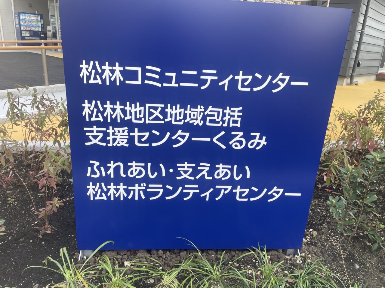 2026年10月1日に開館した松林コミュニティセンターなどの施設名称を示す案内板